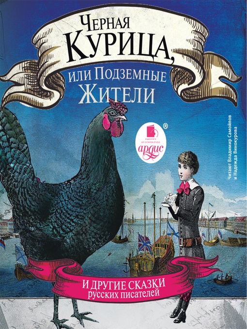 Title details for Черная курица, или Подземные жители by Антоний Погорельский - Available